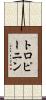 トロピーニン Scroll