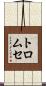 トロムセ Scroll