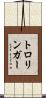 トロリンガー Scroll