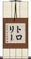 トロリー Scroll