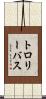 トロリーバス Scroll