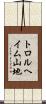 トロルヘイム山地 Scroll