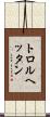 トロルヘッタン Scroll