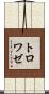 トロワゼ Scroll