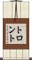トロント Scroll