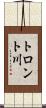 トロント川 Scroll