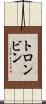 トロンビン Scroll