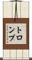 トロンプ Scroll