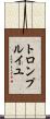 トロンプ・ルイユ Scroll