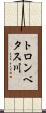 トロンベタス川 Scroll