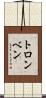トロンベン Scroll