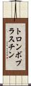 トロンボプラスチン Scroll