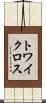 トワイクロス Scroll