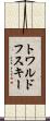 トワルドフスキー Scroll