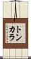 トンカラ Scroll