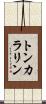 トンカラリン Scroll