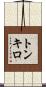 トンキロ Scroll