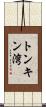 トンキン湾 Scroll
