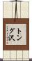 トング沢 Scroll