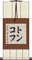トンコフ Scroll