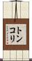 トンコリ Scroll