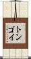 トンゴイ Scroll