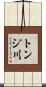 トンジ川 Scroll