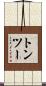 トン・ツー Scroll
