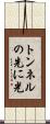 トンネルの先に光 Scroll