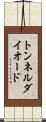 トンネル・ダイオード Scroll