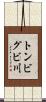 トンビグビ川 Scroll
