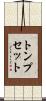 トンプセット Scroll