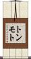 トンモト Scroll