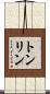トンリン Scroll