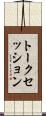 トークセッション Scroll