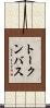 トークンバス Scroll