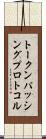 トークンパッシングプロトコル Scroll