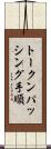 トークンパッシング手順 Scroll