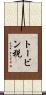 トービン税 Scroll