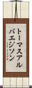 トーマスアルバエジソン Scroll