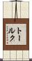 トールク Scroll