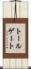トールゲート Scroll
