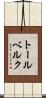 トールベルク Scroll