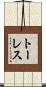 トーレス Scroll