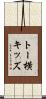 トー横キッズ Scroll