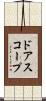 ドアスコープ Scroll