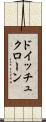 ドイッチュクローン Scroll