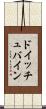 ドイッチュバイン Scroll