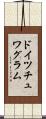 ドイツチュワグラム Scroll