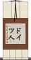 ドイツ人 Scroll